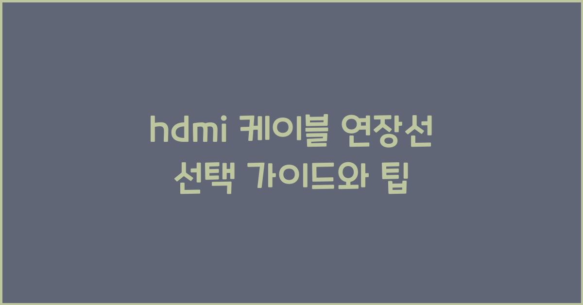 hdmi 케이블 연장선