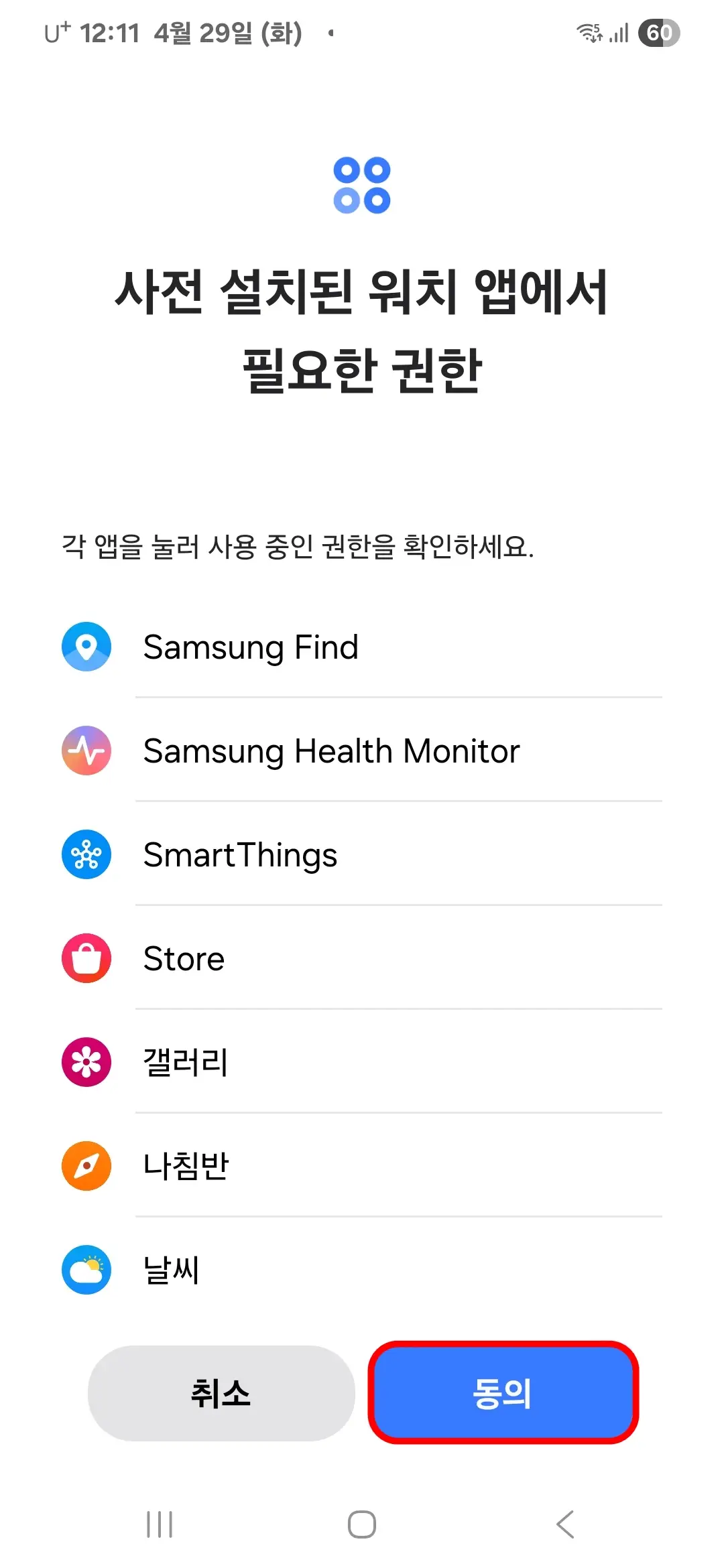 사전 설치된 워치 앱에서 필요한 권한 동의