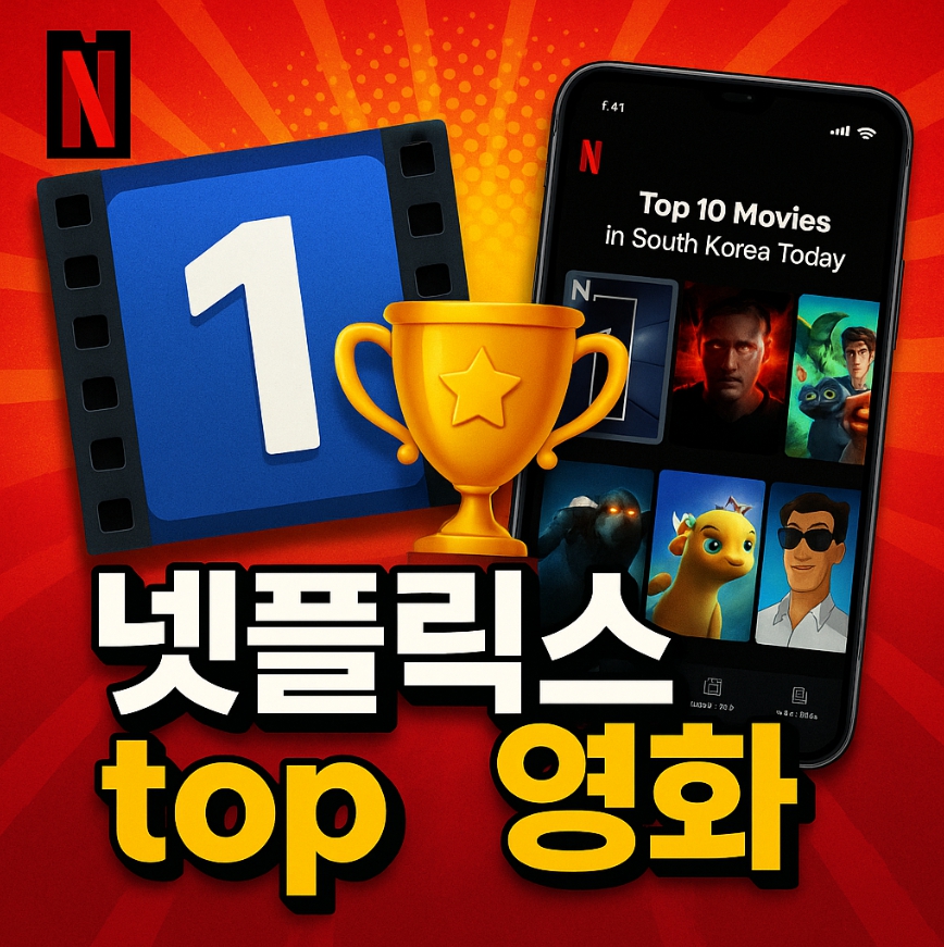 넷플릭스 주간 인기영화