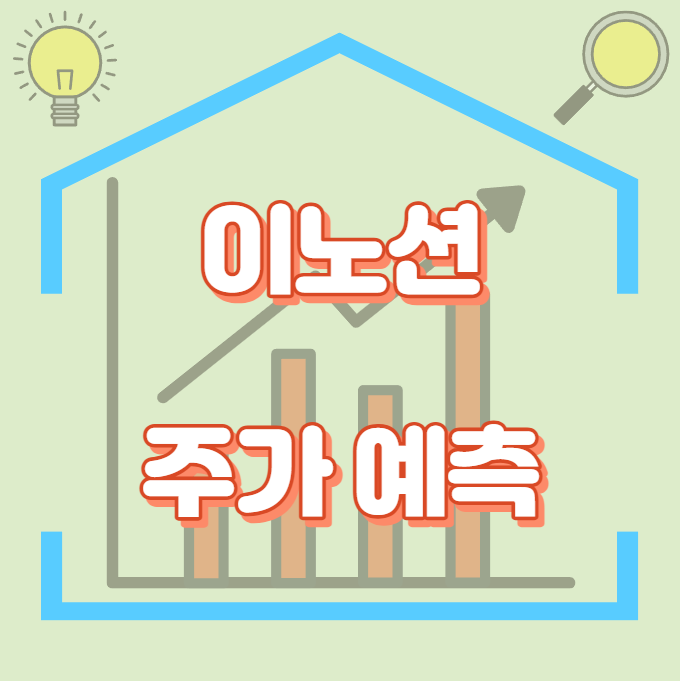 이노션_주가예측_썸네일