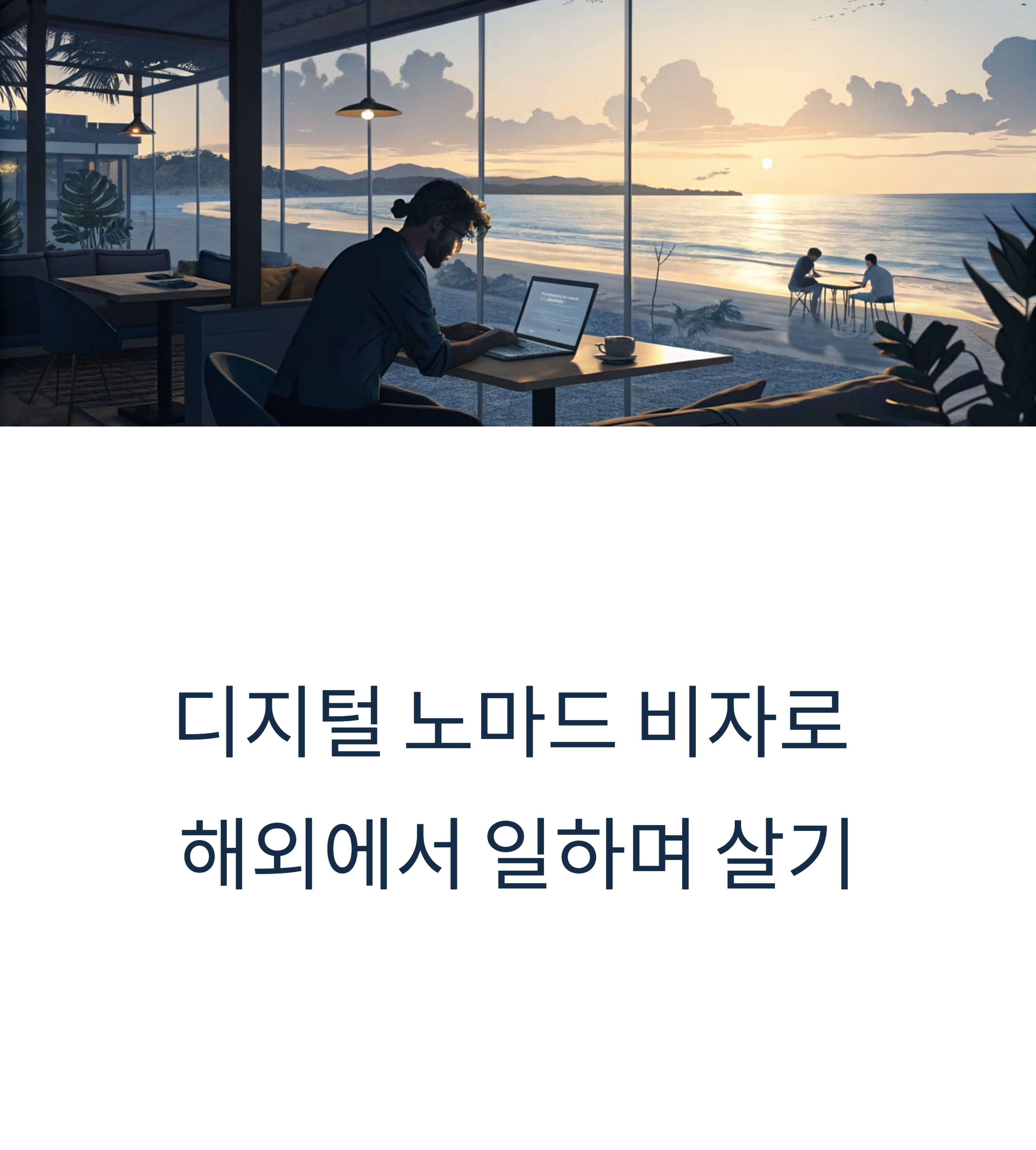 디지털 노마드 비자, 해외에서 일하며 사는 시대 열렸다!