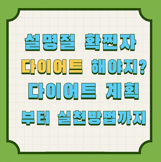 설명절 살이 확 찐자&#44; 다이어트 길잡이 및 안내