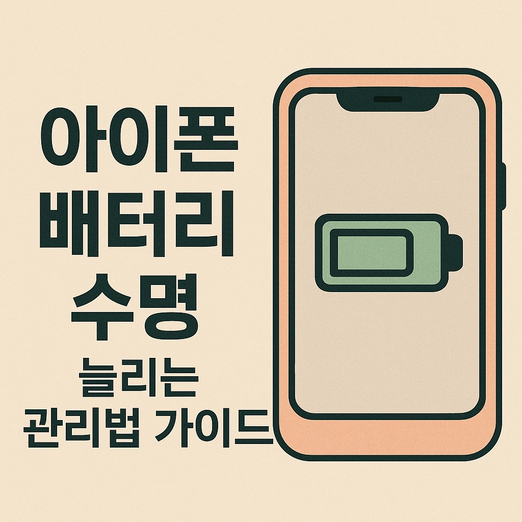 아이폰 배터리 수명 늘리는 관리법 가이드