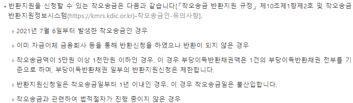 계좌 이체를 잘못했을 때, 송금 실수 시 착오 송금 반환 지원 대상