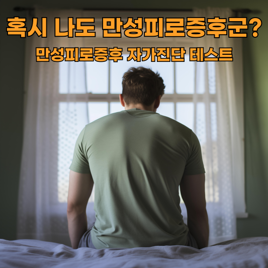 만성피로증후군