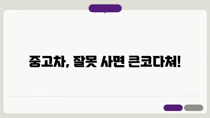 중고차 살때 꼭 확인해야하는것