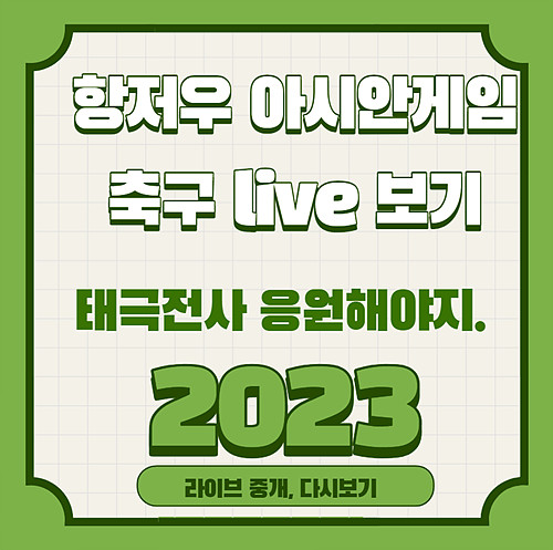 항저우 아시안게임 축구 live 보기
