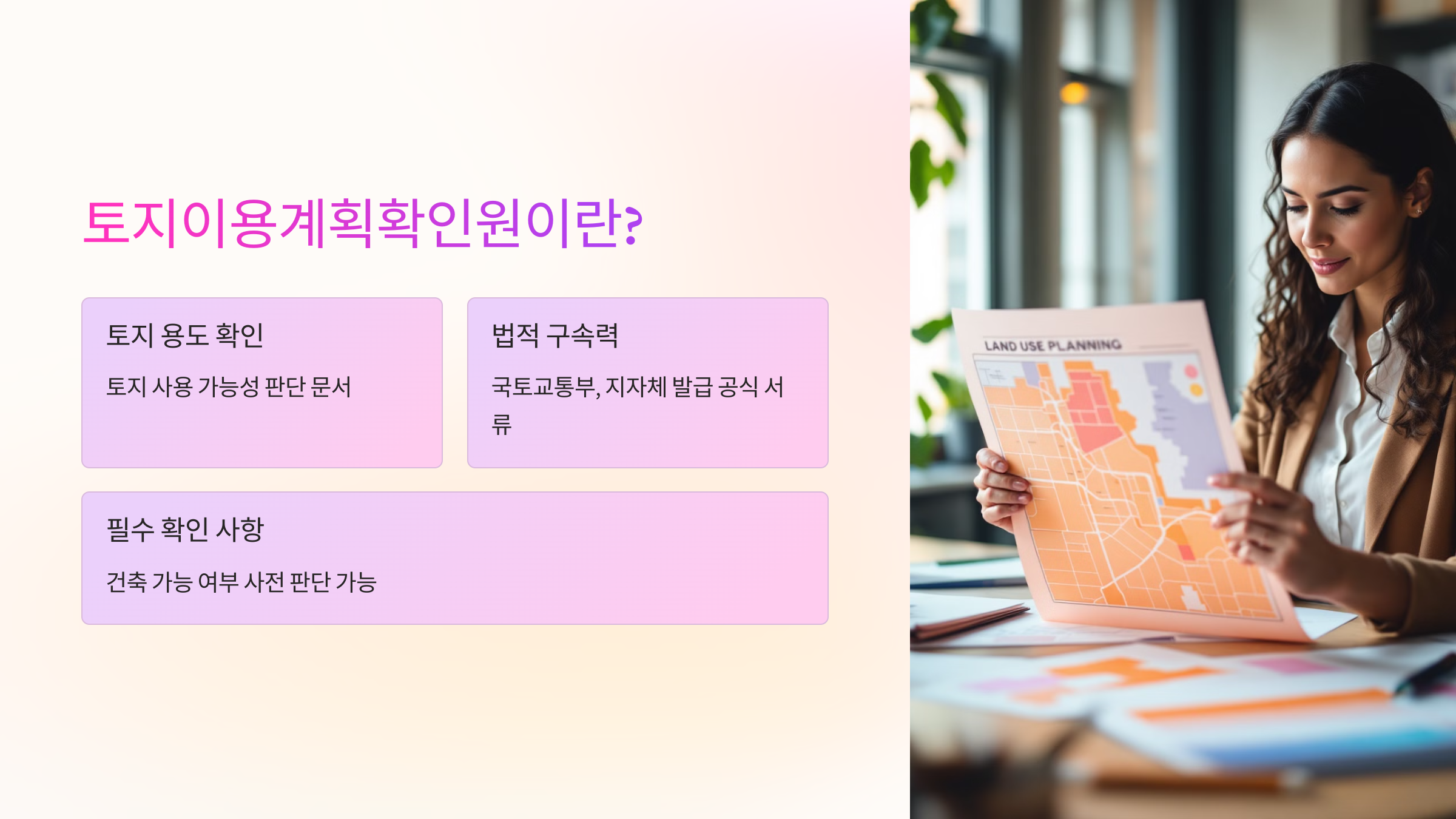 토지를 거래하거나 개발하려고 할 때 꼭 확인해야 하는 문서