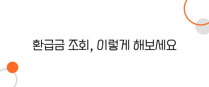 국세청 환급금 조회 방법, 3분만에 끝내는 가이드