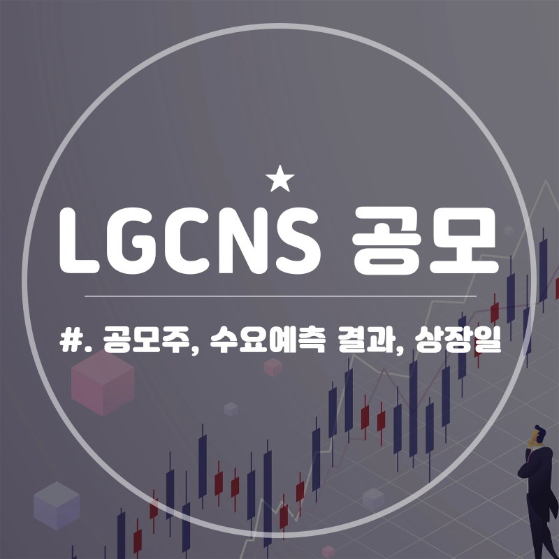 LGCNS-공모주-청약-수요예측-결과-상장일-일정