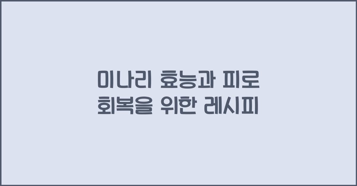 미나리 효능