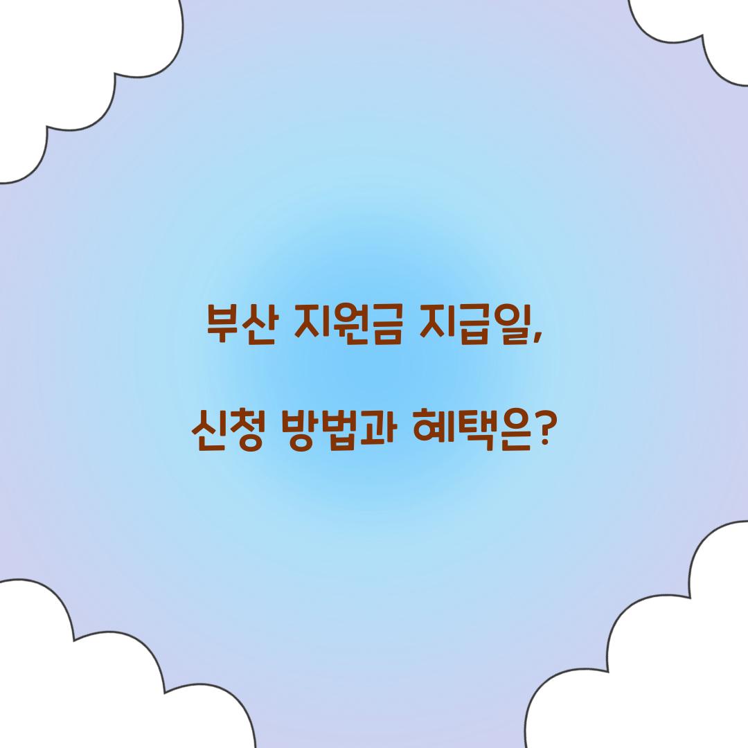 부산 지원금 지급일