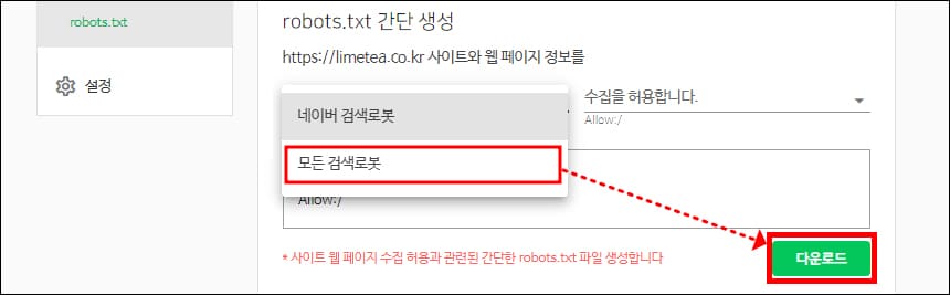 robots.txt 만들기