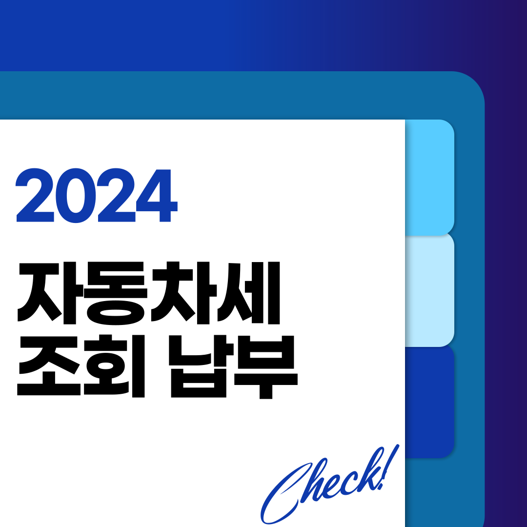 자동차세 계산기 조회 납부 연납 바로가기