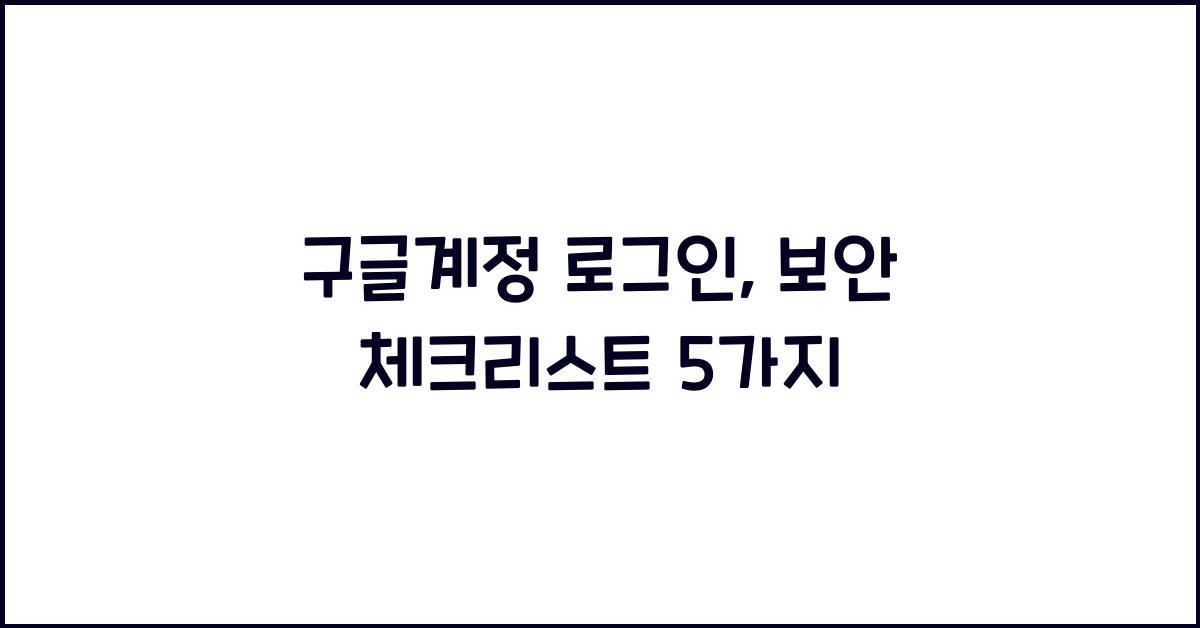 구글계정 로그인