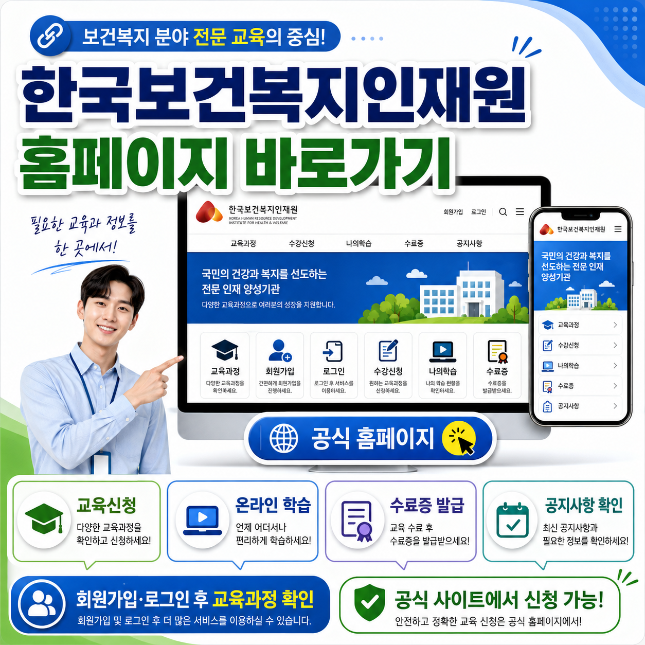 한국보건복지인재원 홈페이지 바로가기