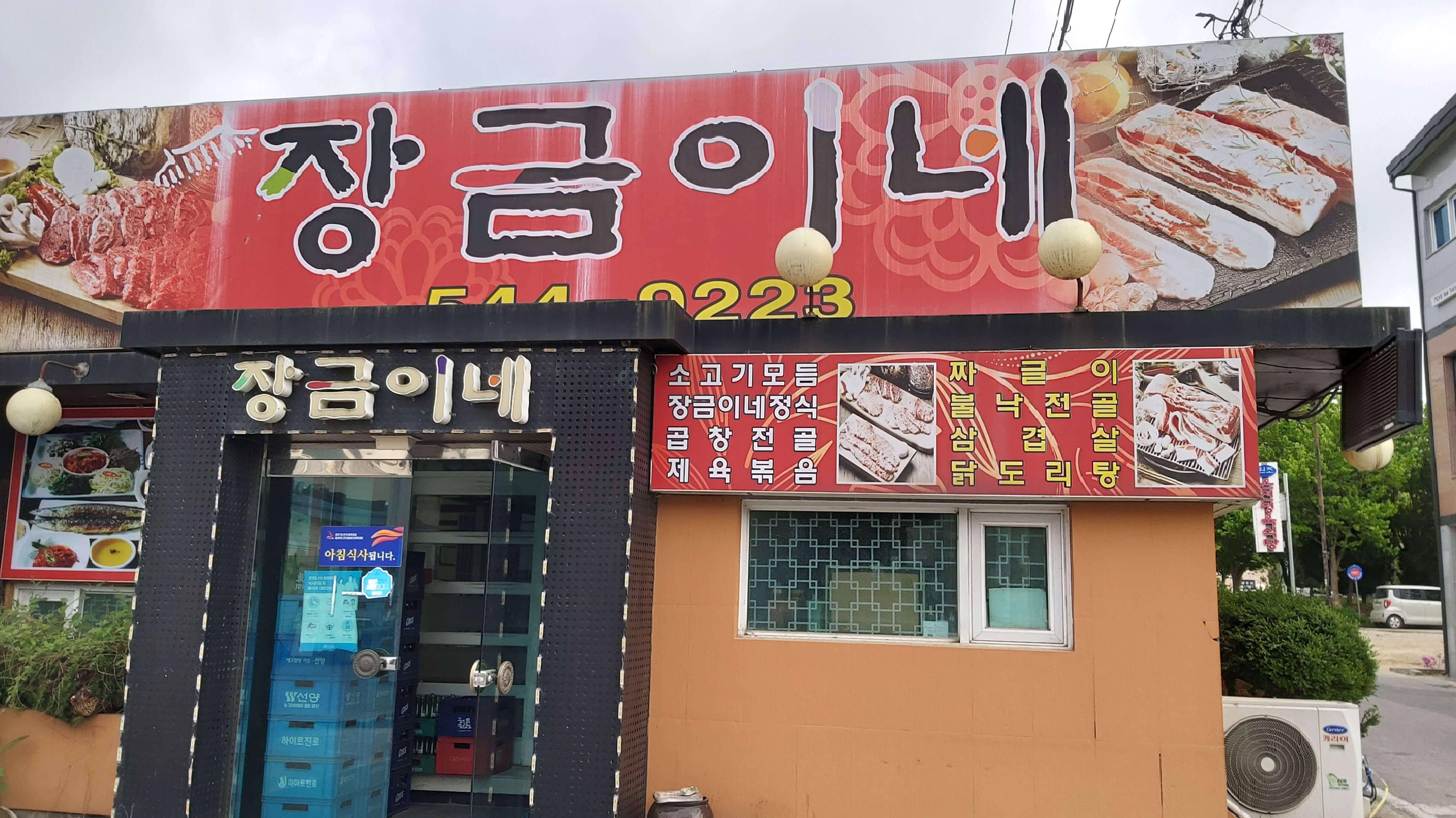 아산-장금이네식당