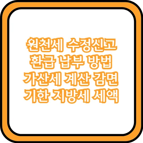 원천세 수정신고 가산세