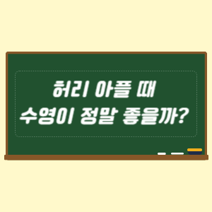 허리 아플 때 수영이 정말 좋을까