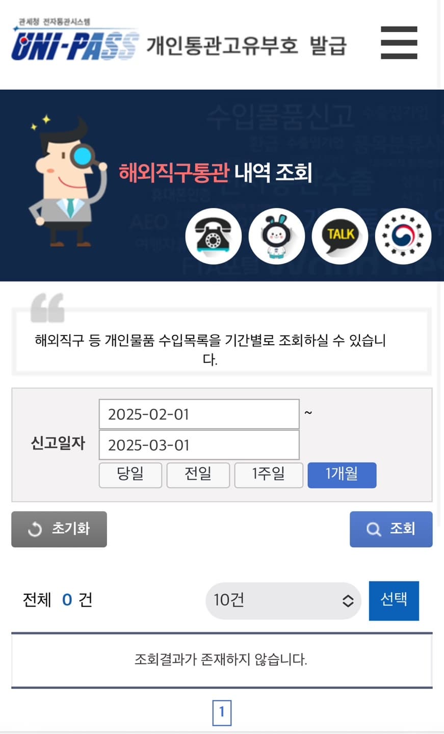 해외직구통관 내역 확인