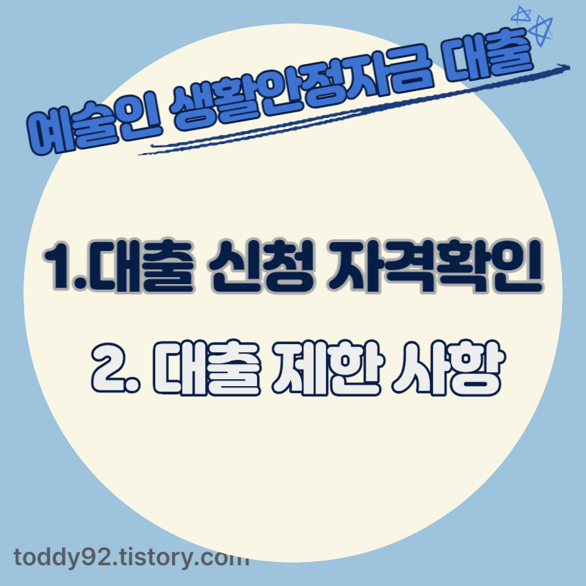 예술인 생활안정자금 대출 - 대출 신청 제한조건