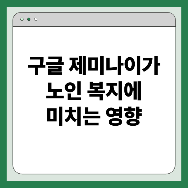 구글 제미나이가 노인 복지에 미치는 영향: 기술 기반 지원, 맞춤형 서비스, 사회적 연결