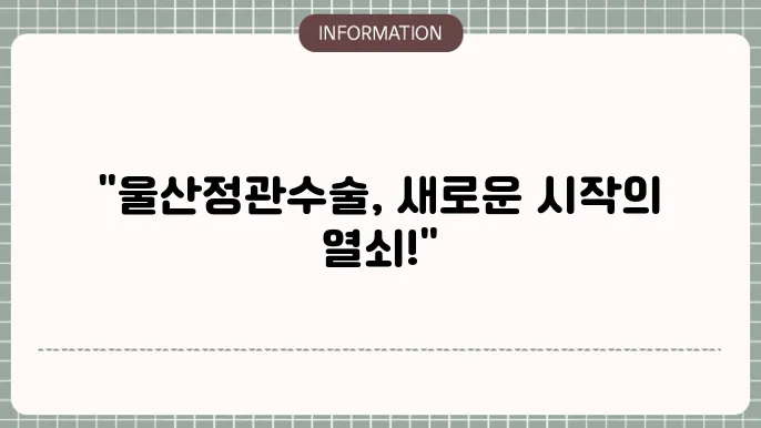 울산정관수술