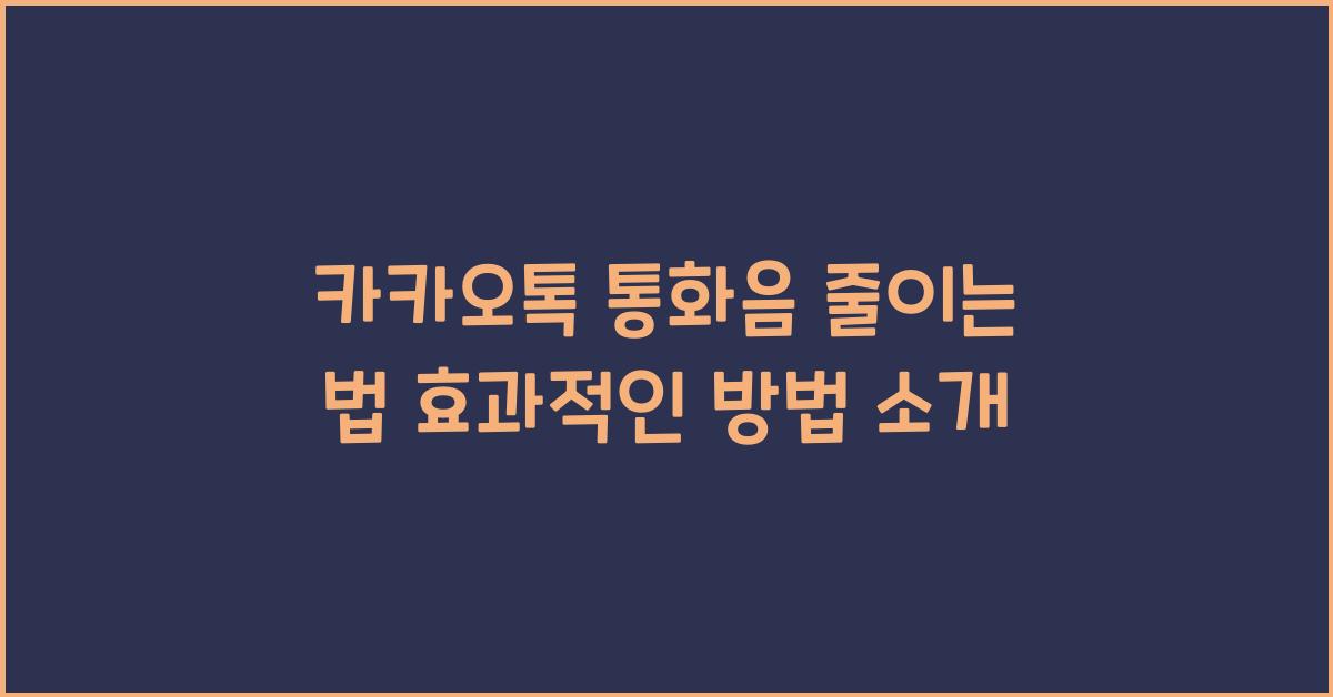 카카오톡 통화음 줄이는 법