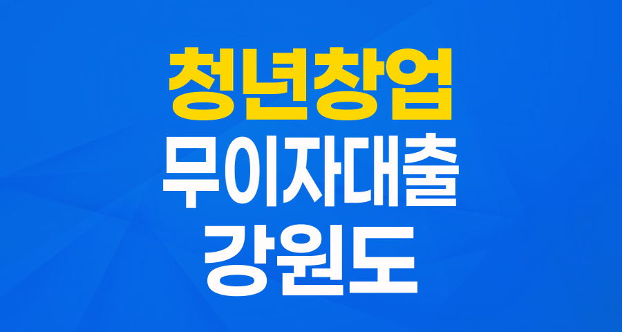 강원 청년 창업가를 위한 희소식! 5천만원 무이자 대출 지원으로 사업 날개 다세요!
