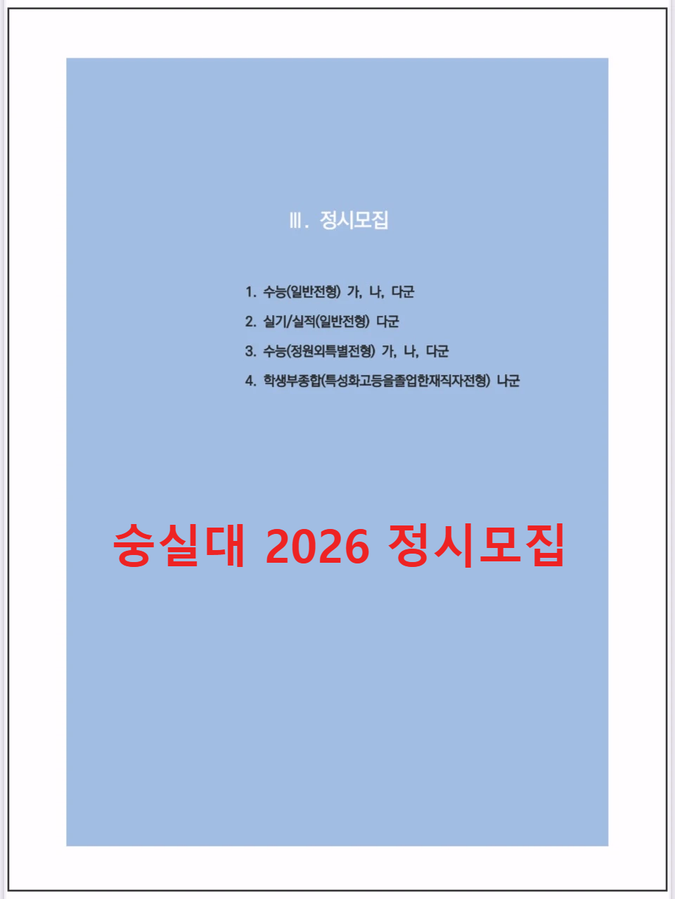 숭실대-2026-정시모집-목차