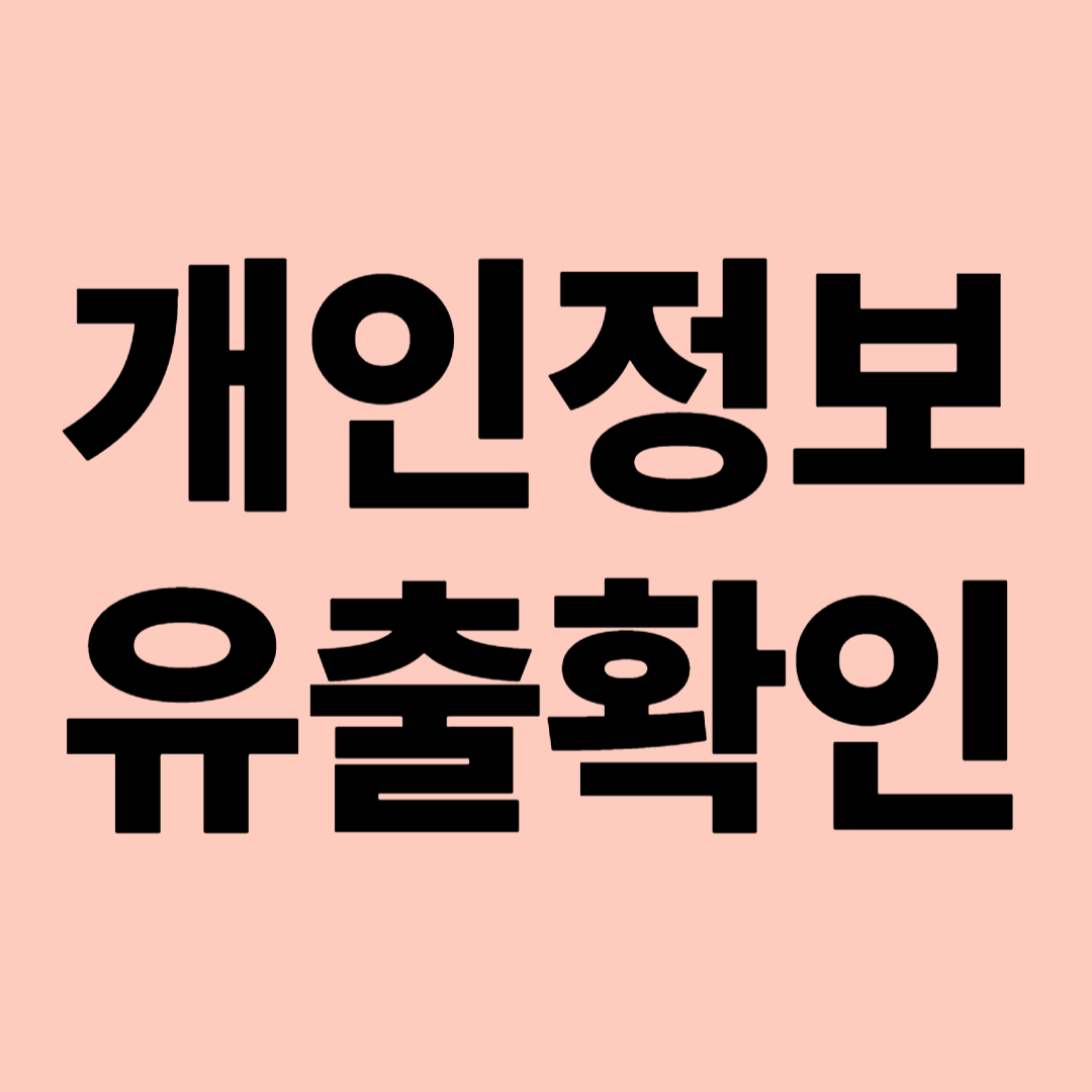 개인정보유출 확인 관련 이미지