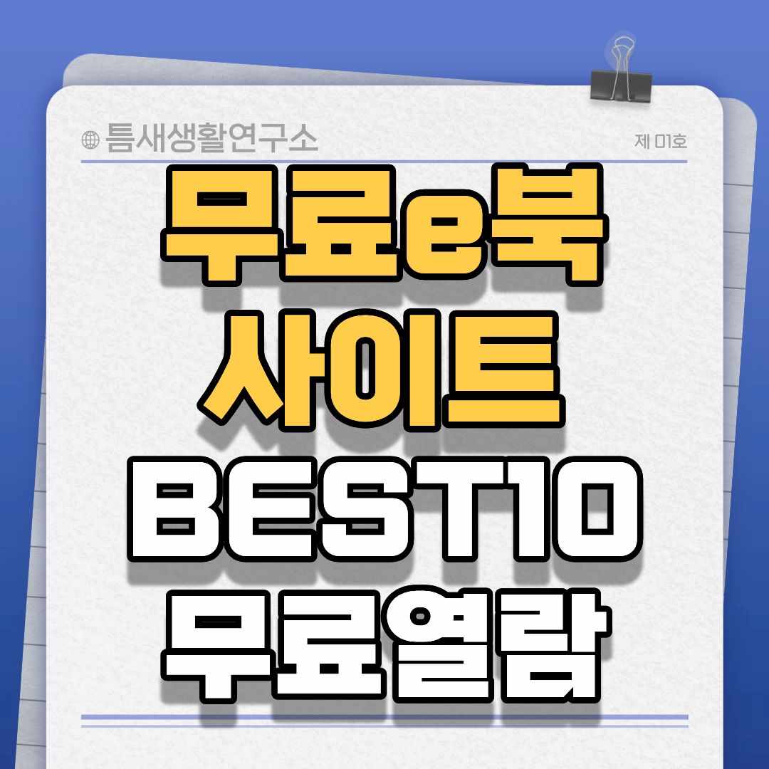 무료e북-썸네일