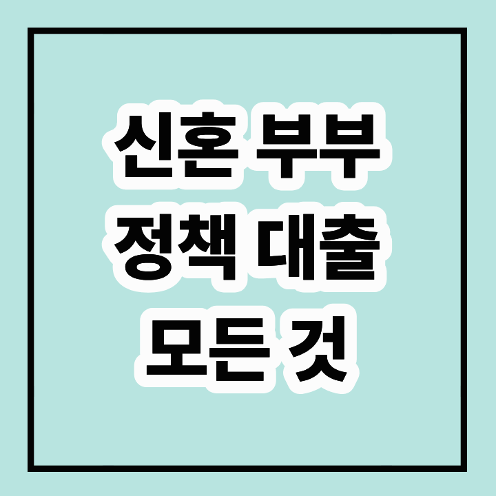 신혼부부 정책 대출: 정부의 특별 지원으로 주택 마련하기