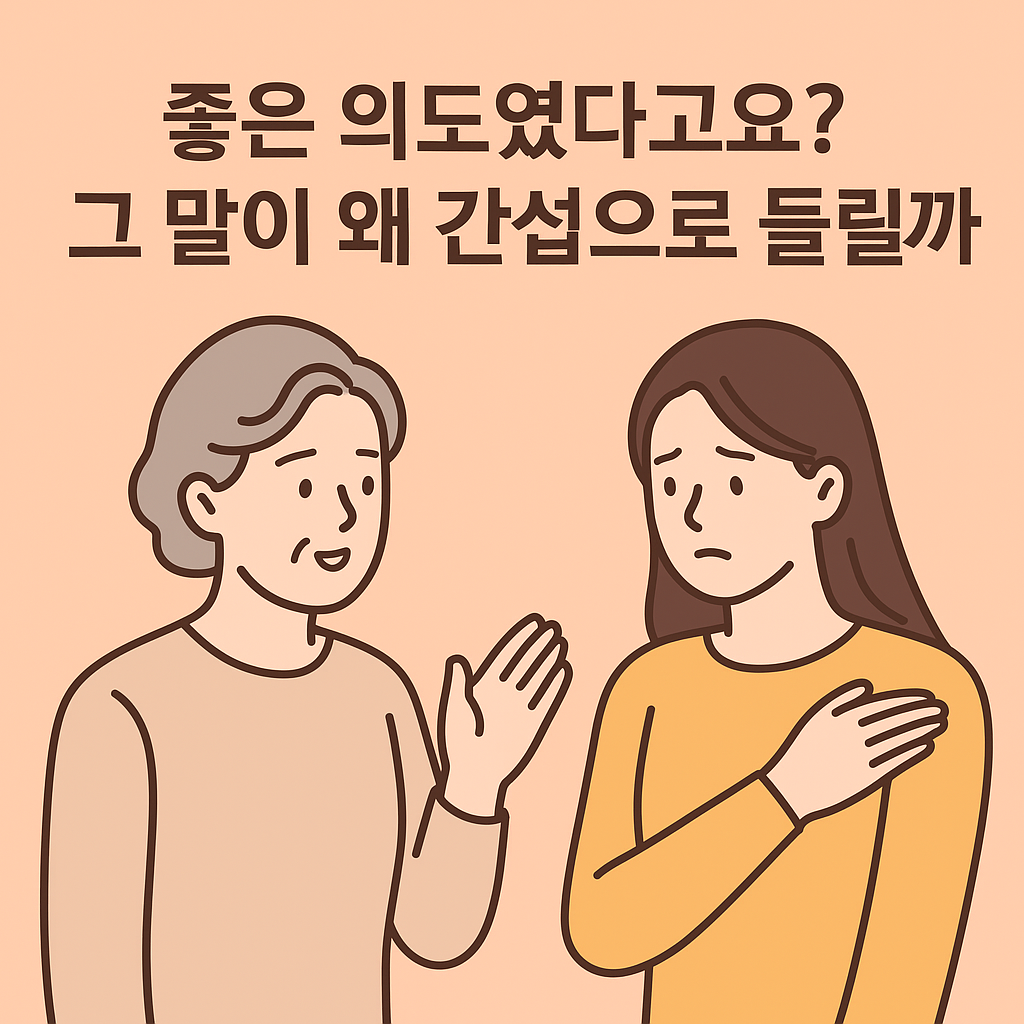 시부모의 조언이 ‘간섭’으로 들리는 순간들