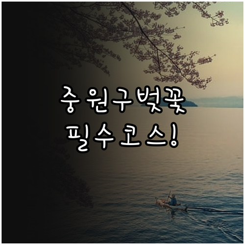 성남시 중원구 벚꽃 나들이 코스 및 ..