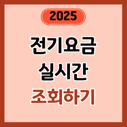 전기요금 조회방법 2025