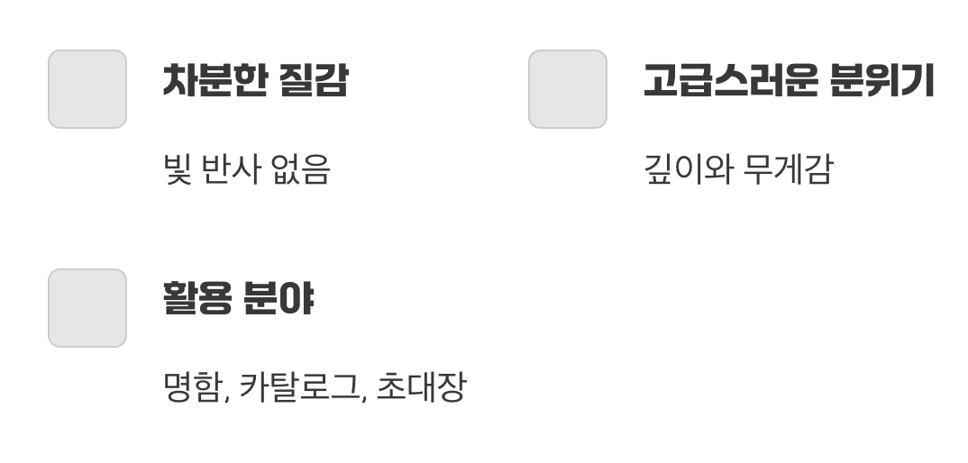 은은하고 고급스러운 멋, 무광코팅