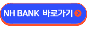 NH 개인택시 우대대출