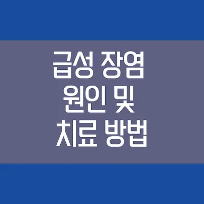 장염