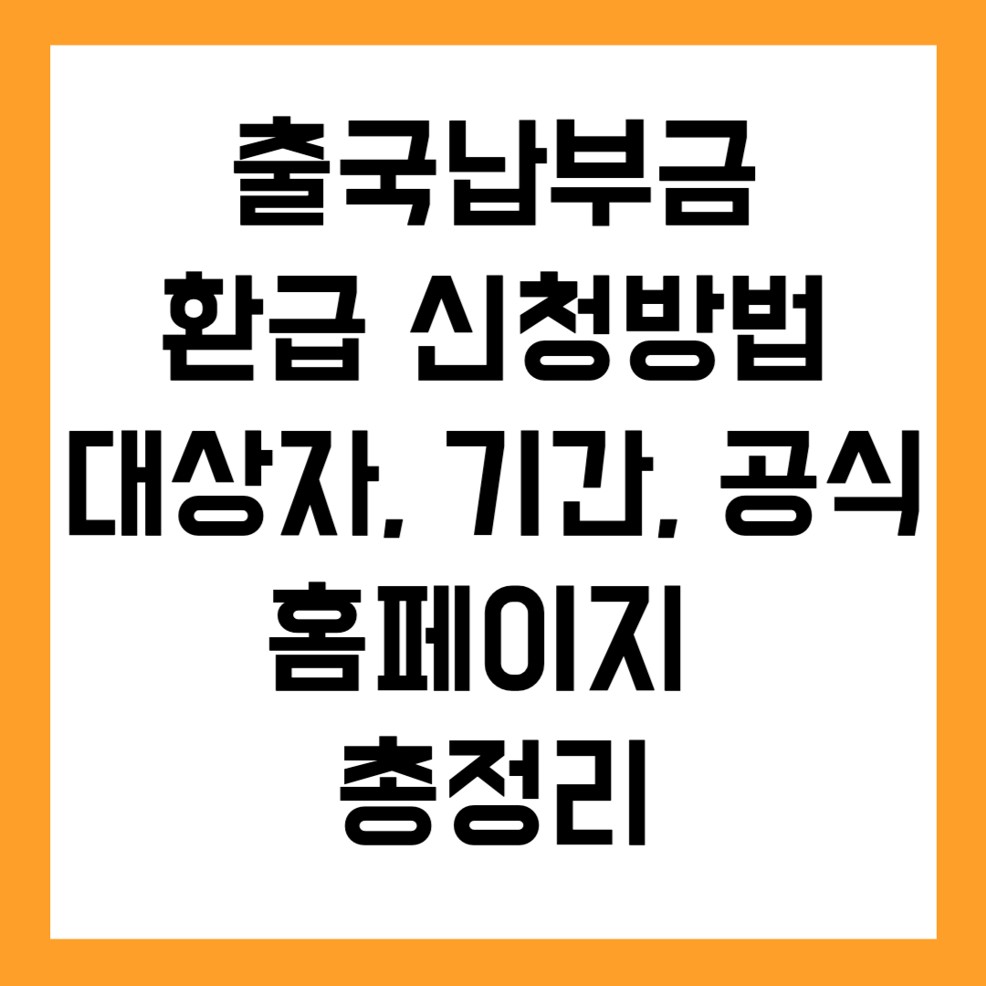 ✈️ 출국납부금 환급 신청방법｜대상자, 기간, 공식 홈페이지 총정리