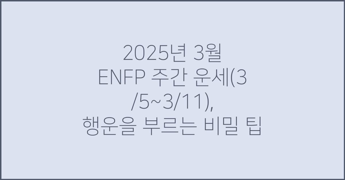 2025년 3월 ENFP 주간 운세(3/5~3/11)