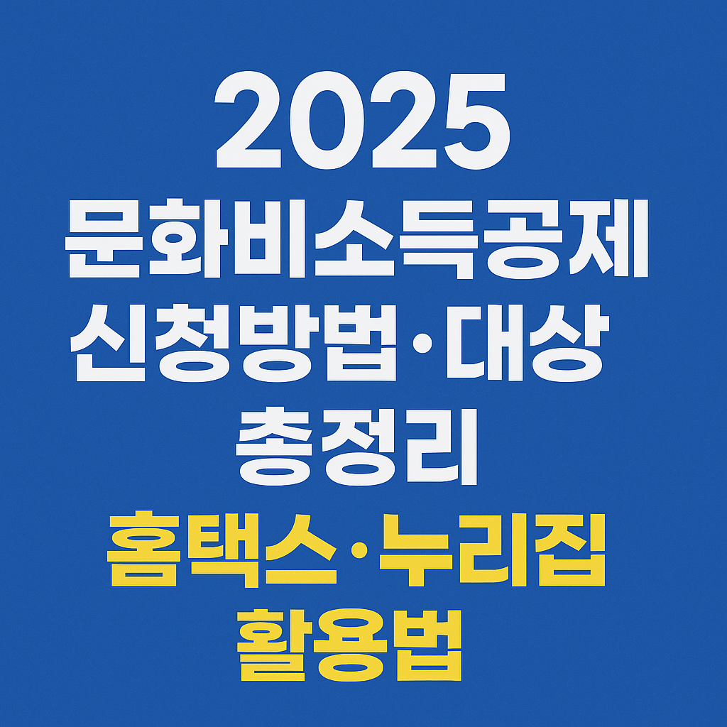 2025 문화비소득공제 신청방법·대상 총정리 홈택스·누리집