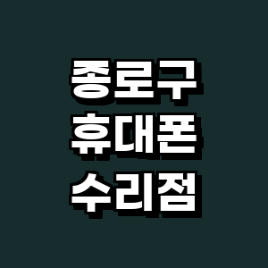 서울 종로구 휴대폰수리