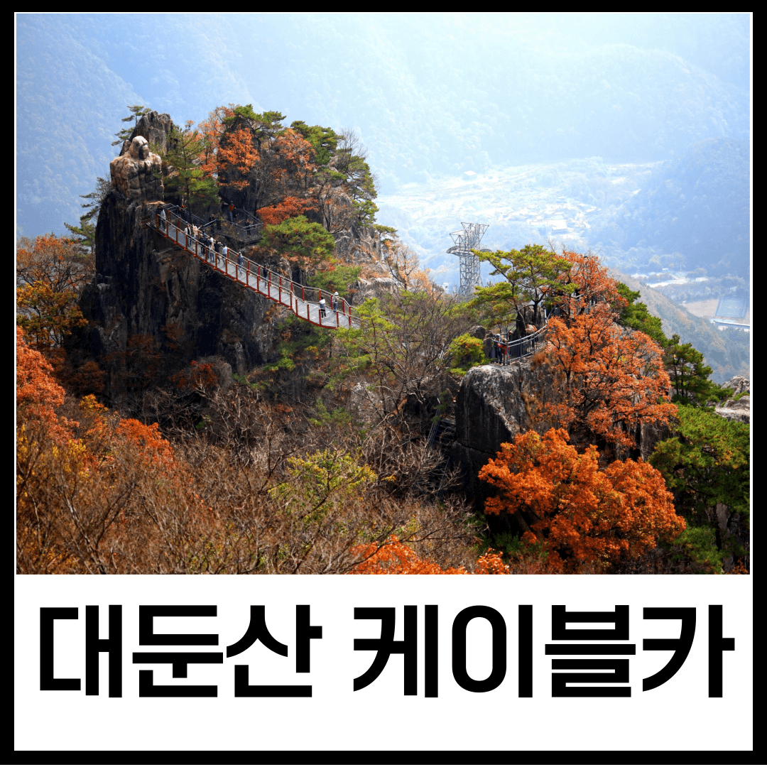 대둔산 케이블카