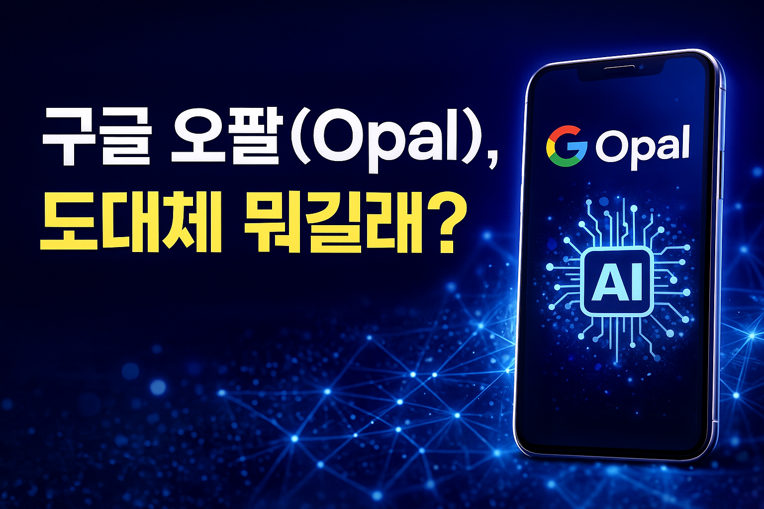 구글 오팔(Opal)