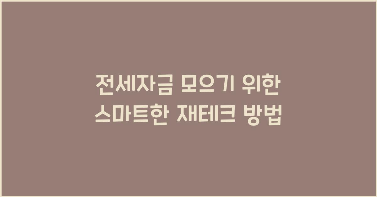 전세자금 모으기