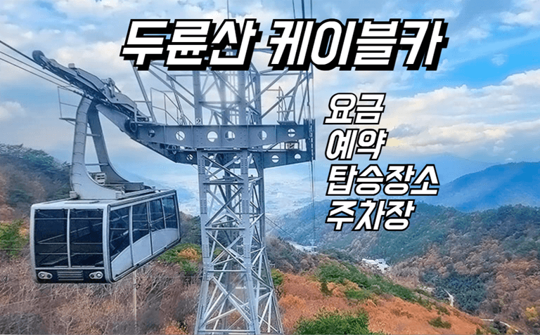 두륜산 케이블카 요금