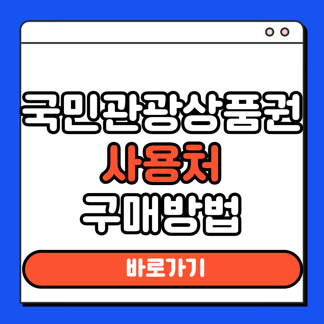 국민관광상품권