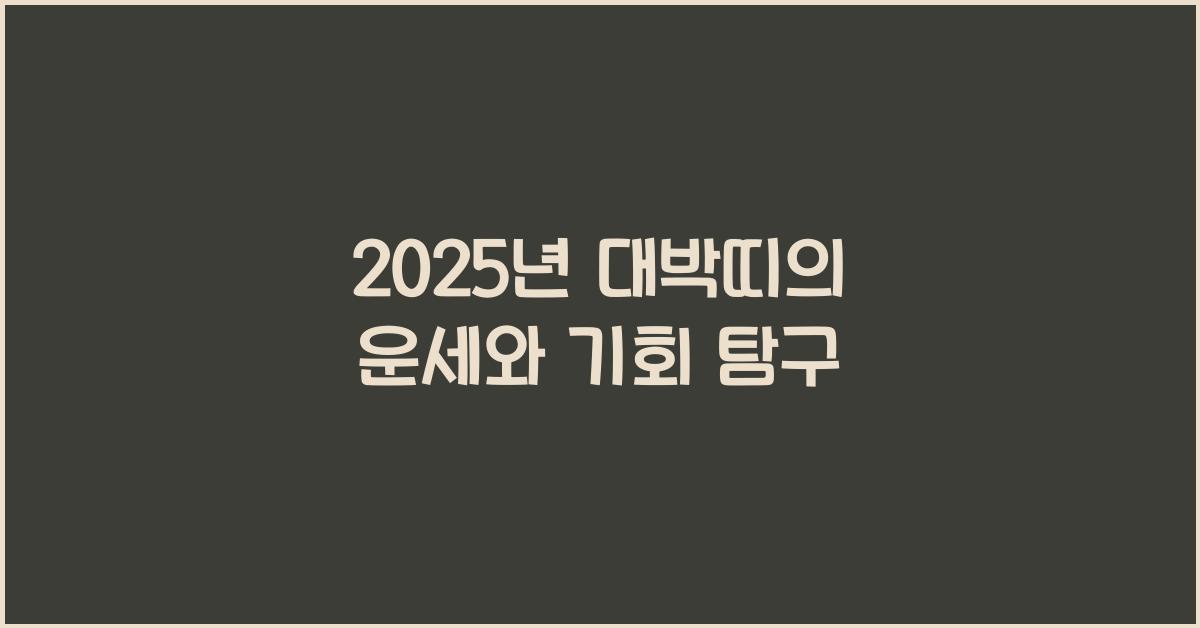 2025년 대박띠