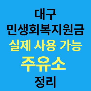 대구 민생회복지원금 사용처 주유소, 실제 매장 주소